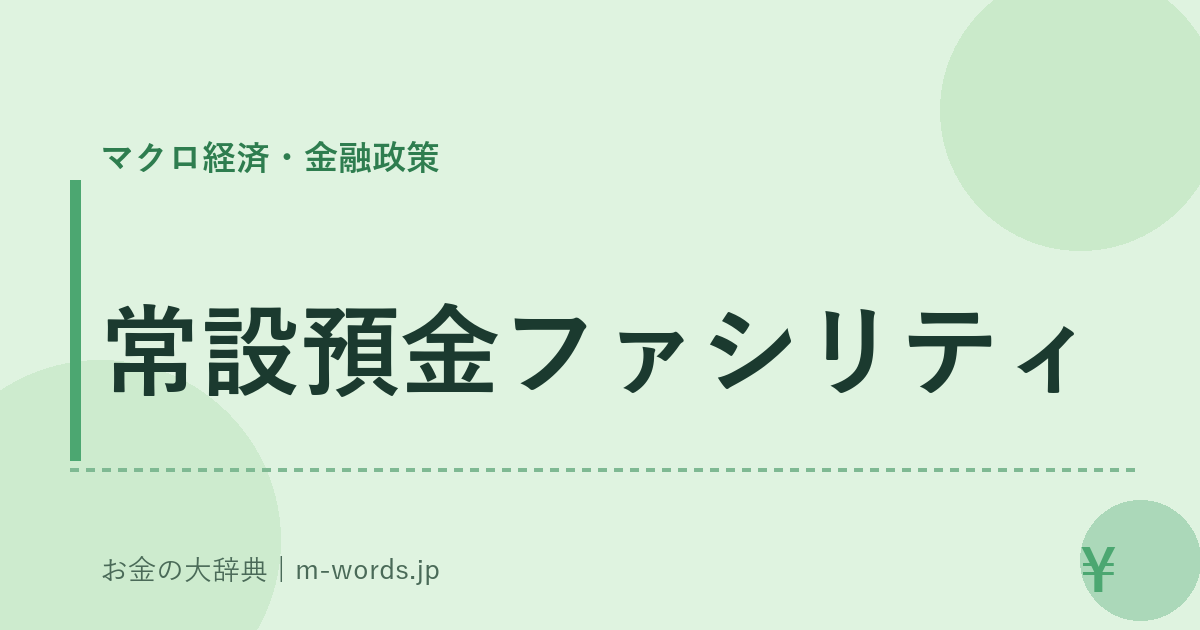 常設預金ファシリティ｜マクロ経済・金融政策｜お金の大辞典