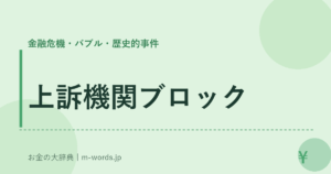 上訴機関ブロック