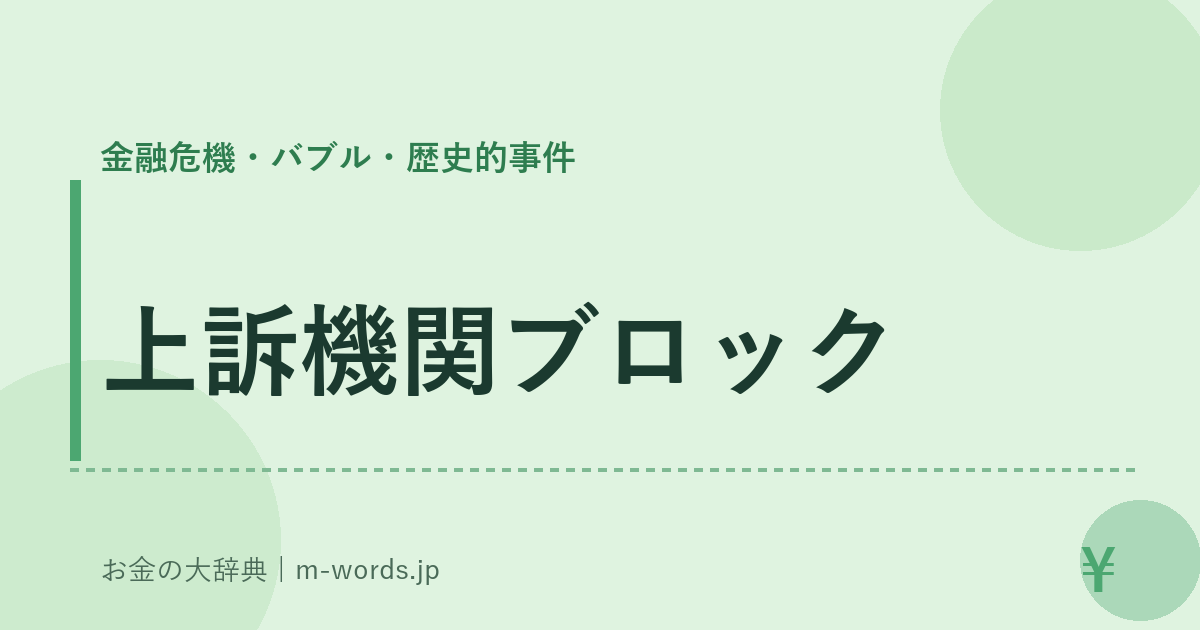 上訴機関ブロック｜金融危機・バブル・歴史的事件｜お金の大辞典