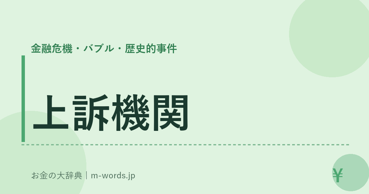 上訴機関｜金融危機・バブル・歴史的事件｜お金の大辞典
