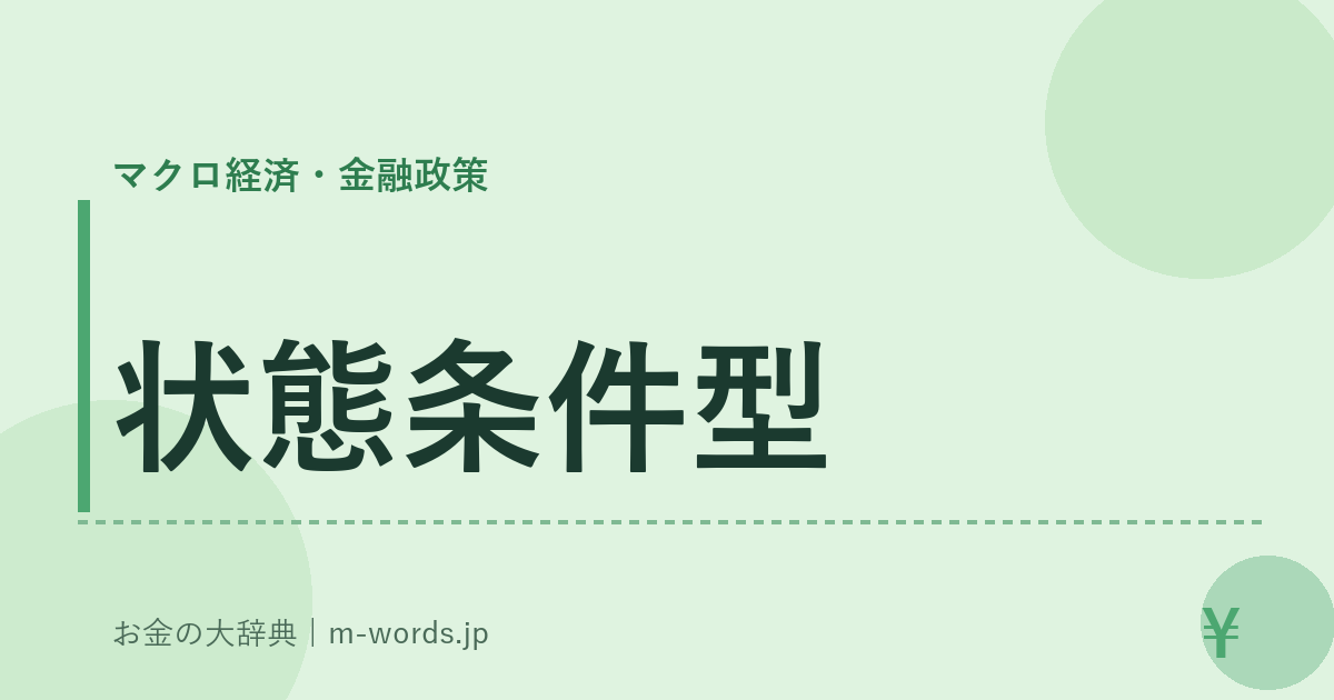 状態条件型｜マクロ経済・金融政策｜お金の大辞典