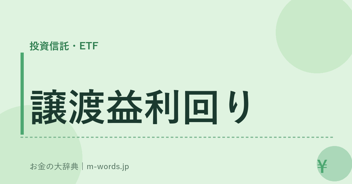 譲渡益利回り｜投資信託・ETF｜お金の大辞典