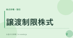 譲渡制限株式