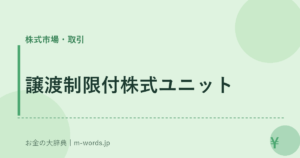 譲渡制限付株式ユニット