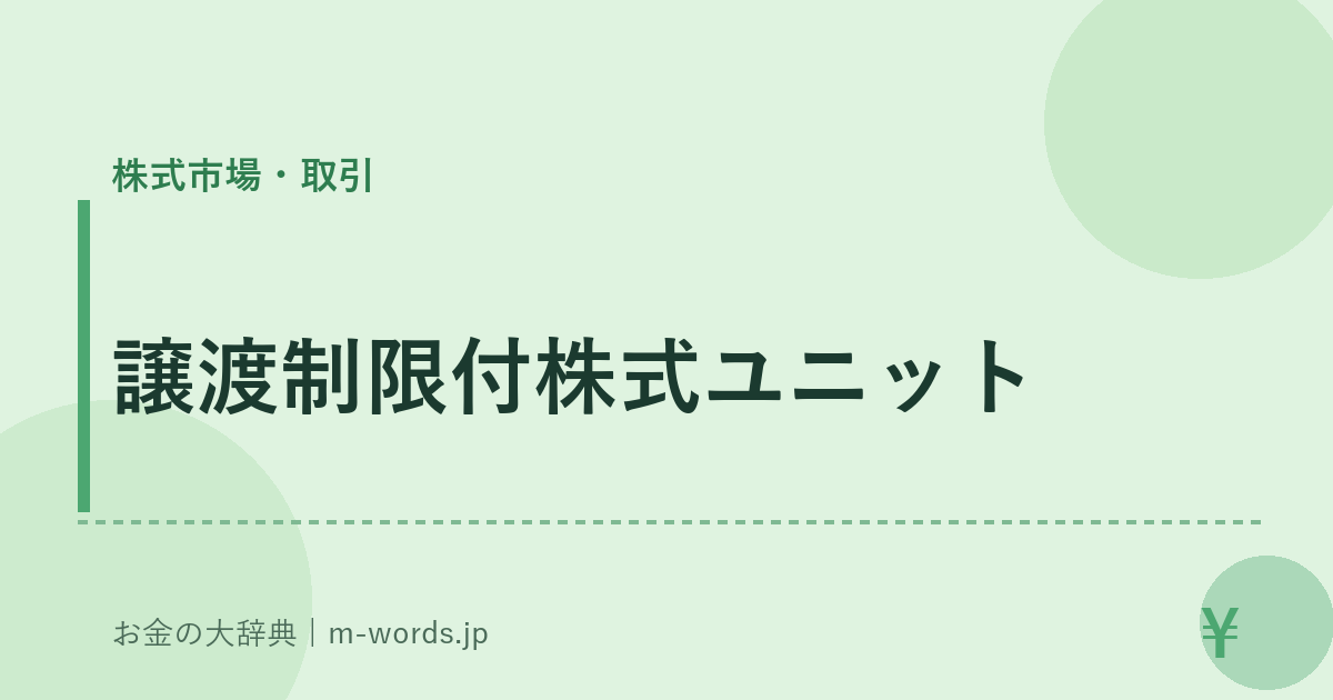 譲渡制限付株式ユニット｜株式市場・取引｜お金の大辞典