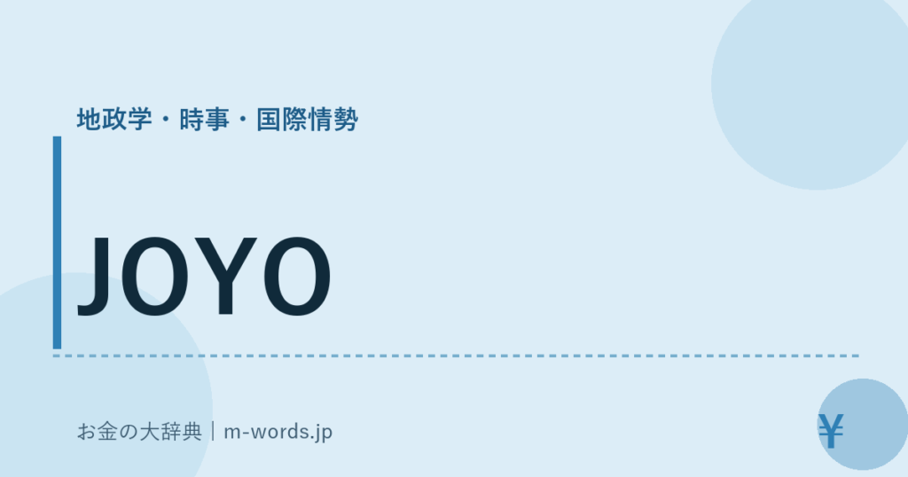 JOYO｜地政学・時事・国際情勢｜お金の大辞典