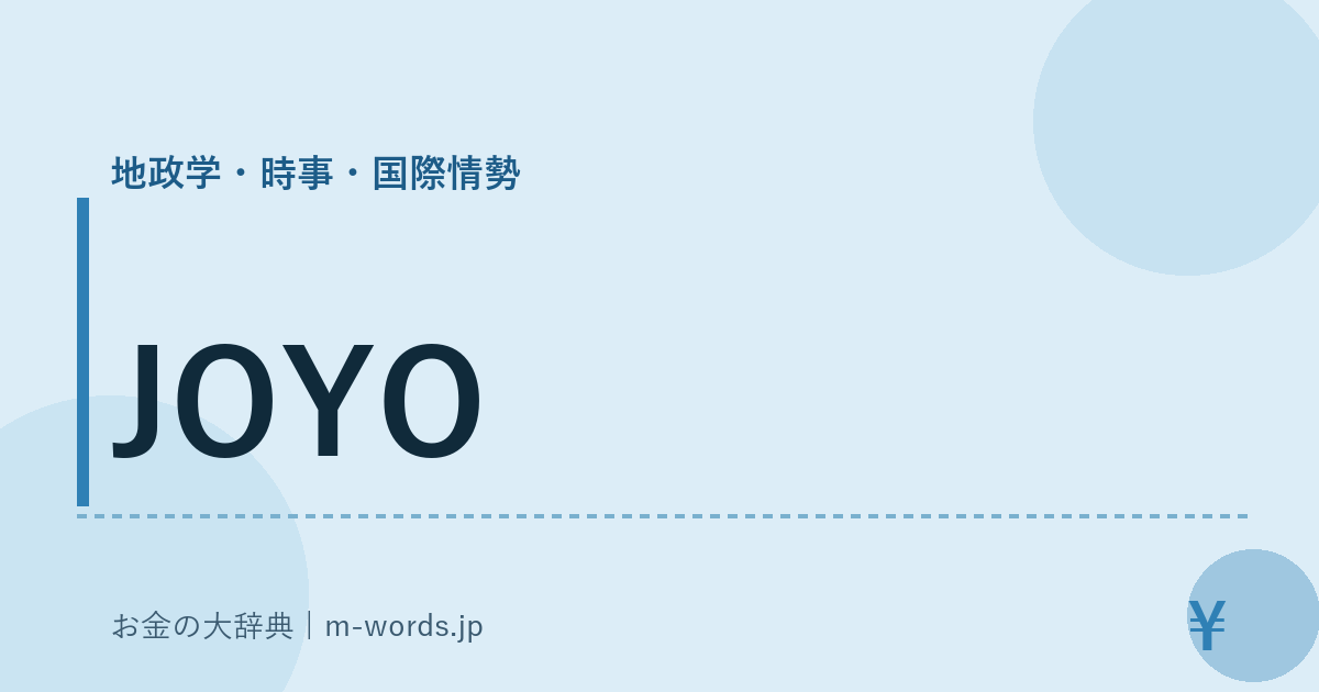 JOYO｜地政学・時事・国際情勢｜お金の大辞典