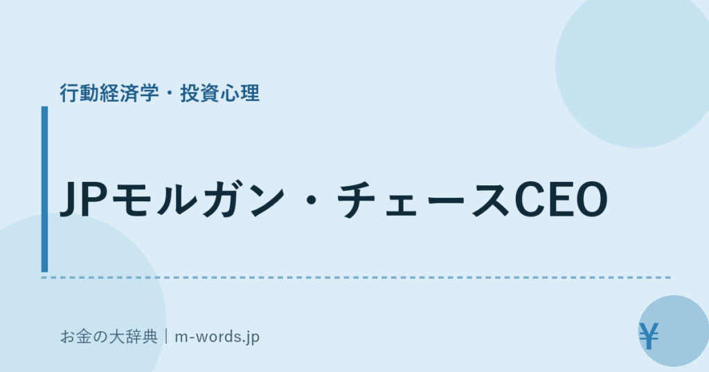 JPモルガン・チェースCEO｜行動経済学・投資心理｜お金の大辞典