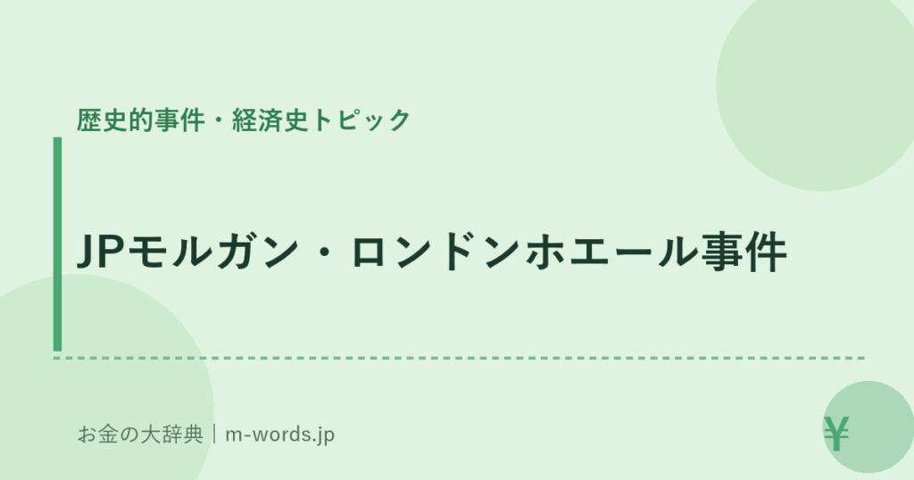 JPモルガン・ロンドンホエール事件｜歴史的事件・経済史トピック｜お金の大辞典