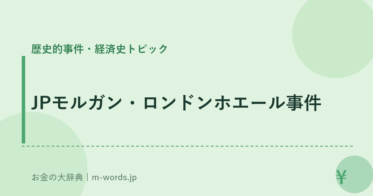 JPモルガン・ロンドンホエール事件｜歴史的事件・経済史トピック｜お金の大辞典