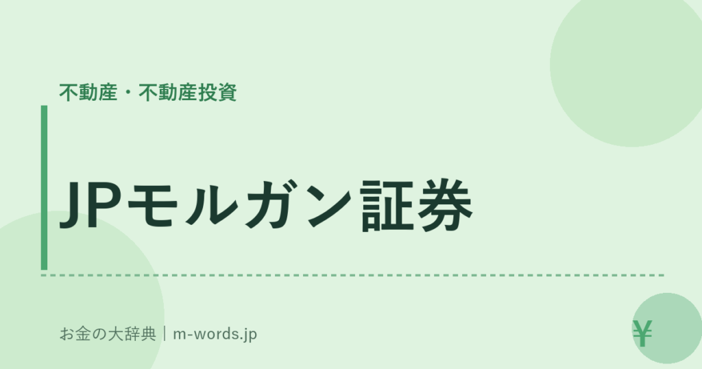 JPモルガン証券｜不動産・不動産投資｜お金の大辞典