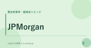 JPMorgan｜歴史的事件・経済史トピック｜お金の大辞典