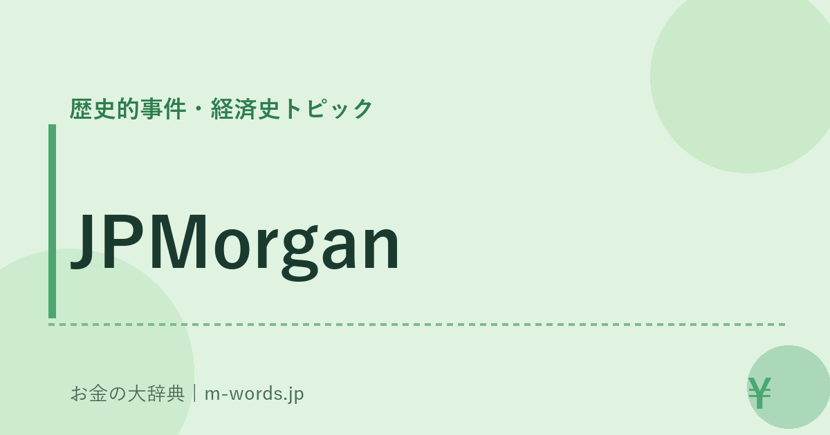 JPMorgan｜歴史的事件・経済史トピック｜お金の大辞典