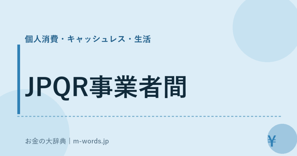 JPQR事業者間｜個人消費・キャッシュレス・生活｜お金の大辞典