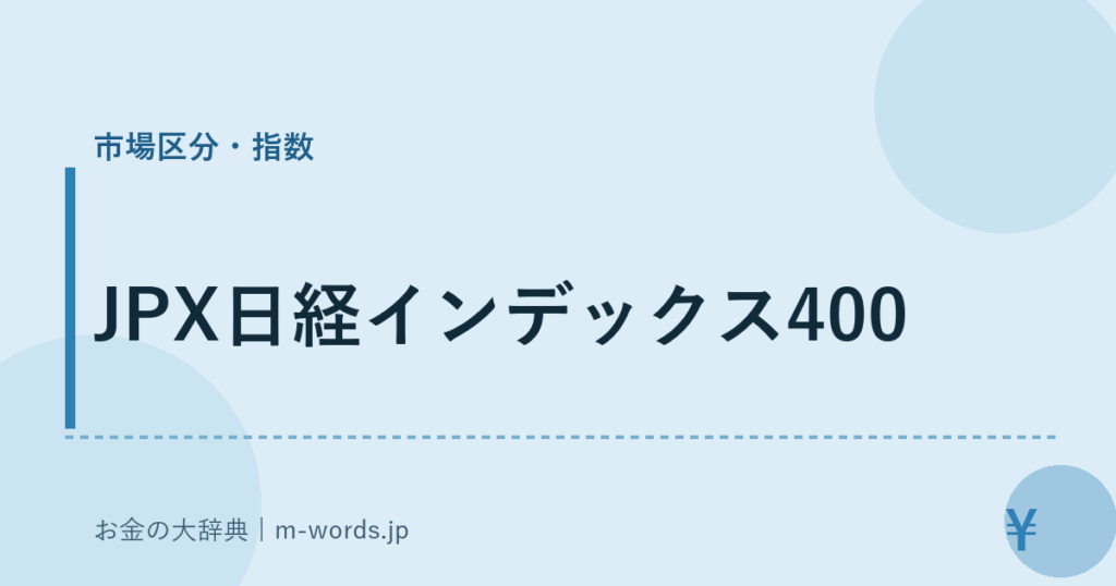 JPX日経インデックス400｜市場区分・指数｜お金の大辞典