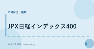 JPX日経インデックス400