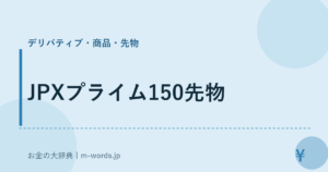 JPXプライム150先物