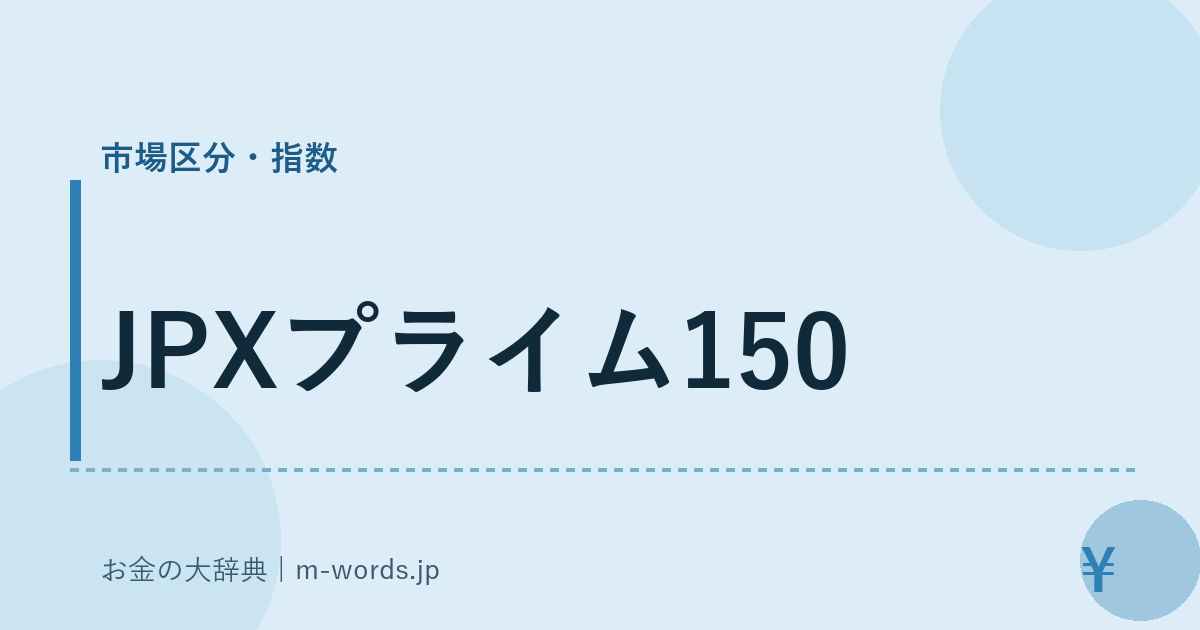 JPXプライム150｜市場区分・指数｜お金の大辞典