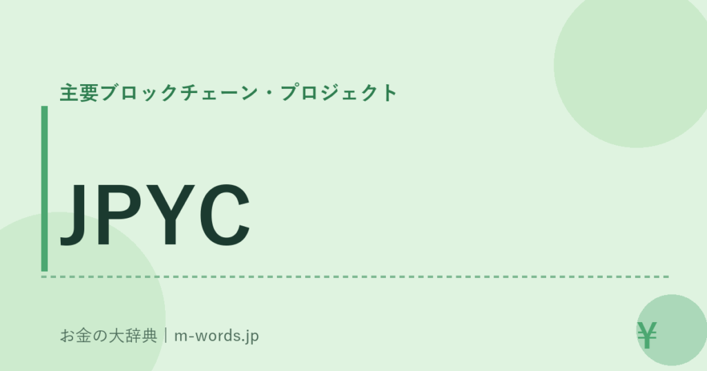 JPYC｜主要ブロックチェーン・プロジェクト｜お金の大辞典