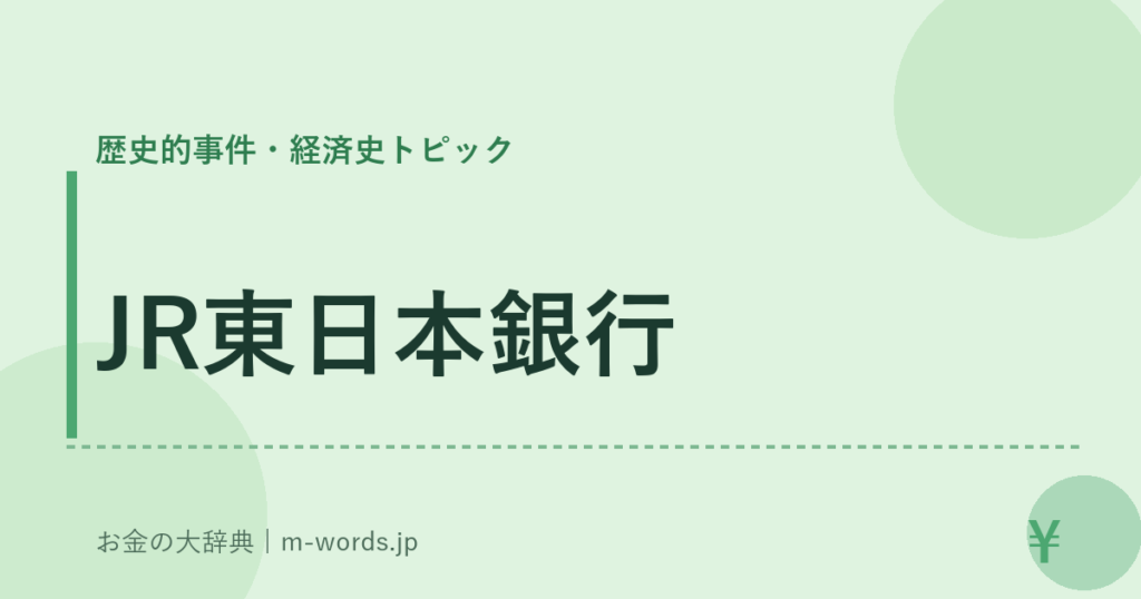 JR東日本銀行｜歴史的事件・経済史トピック｜お金の大辞典