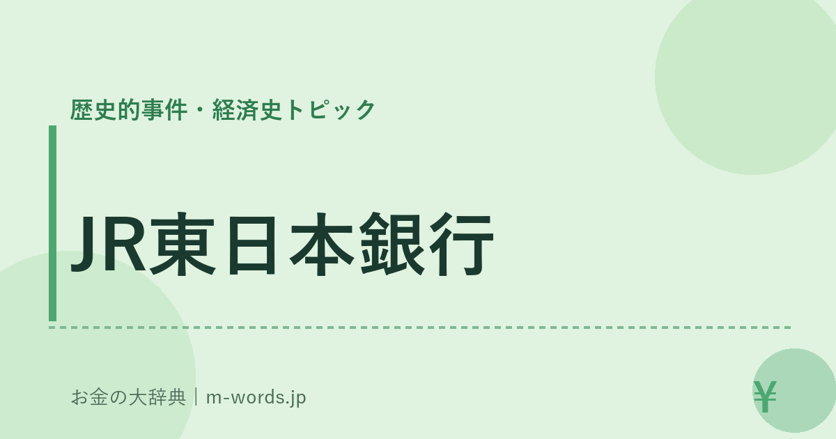 JR東日本銀行｜歴史的事件・経済史トピック｜お金の大辞典