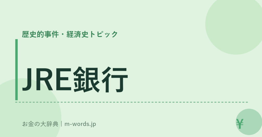 JRE銀行｜歴史的事件・経済史トピック｜お金の大辞典