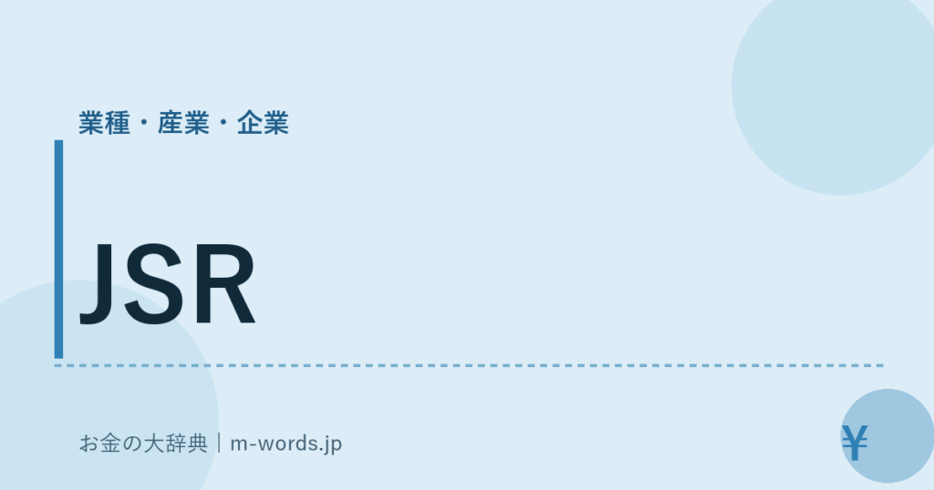 JSR｜業種・産業・企業｜お金の大辞典