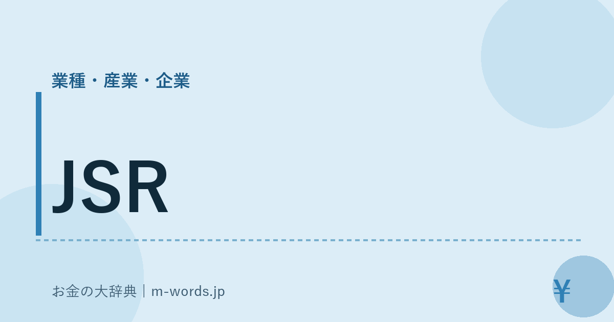 JSR｜業種・産業・企業｜お金の大辞典