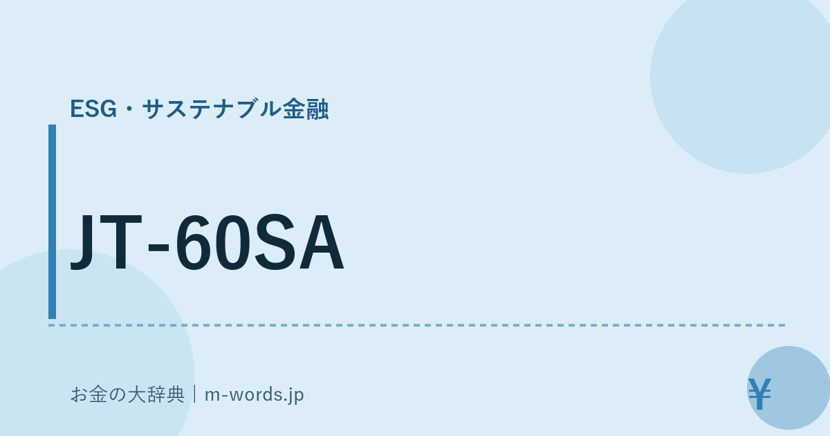 JT-60SA｜ESG・サステナブル金融｜お金の大辞典