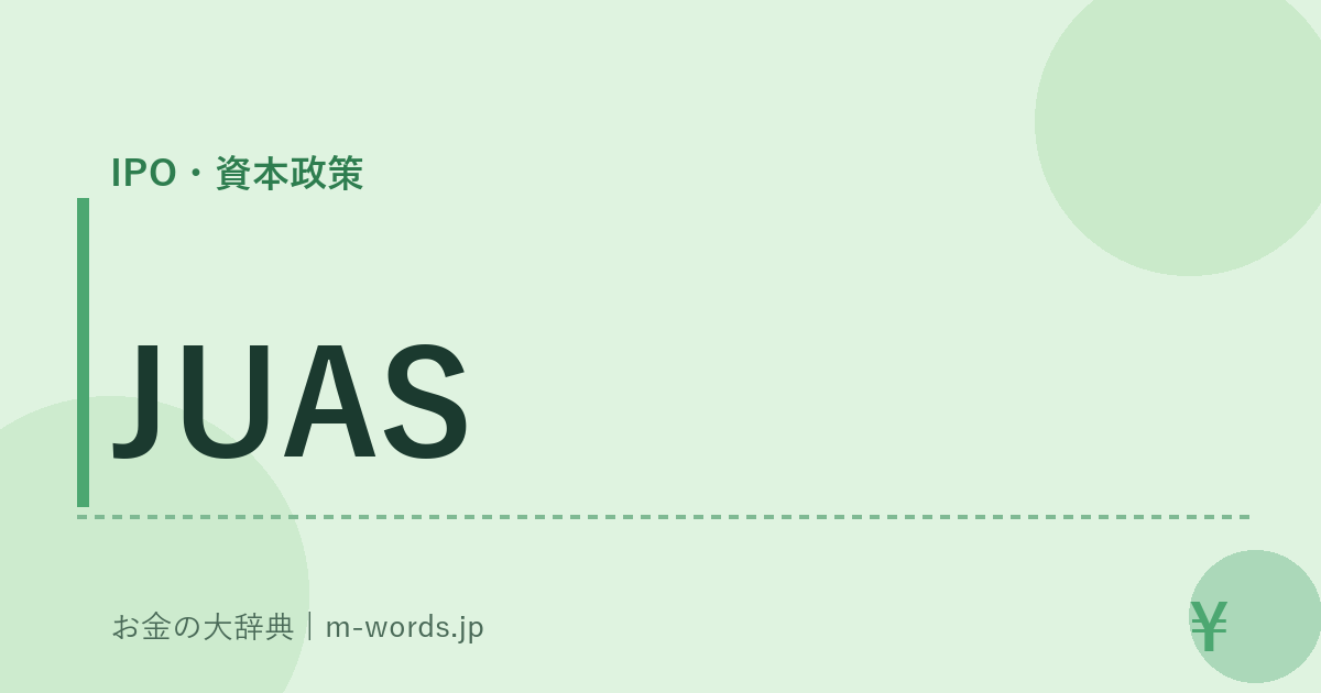 JUAS｜IPO・資本政策｜お金の大辞典