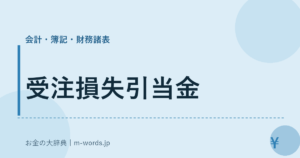 受注損失引当金