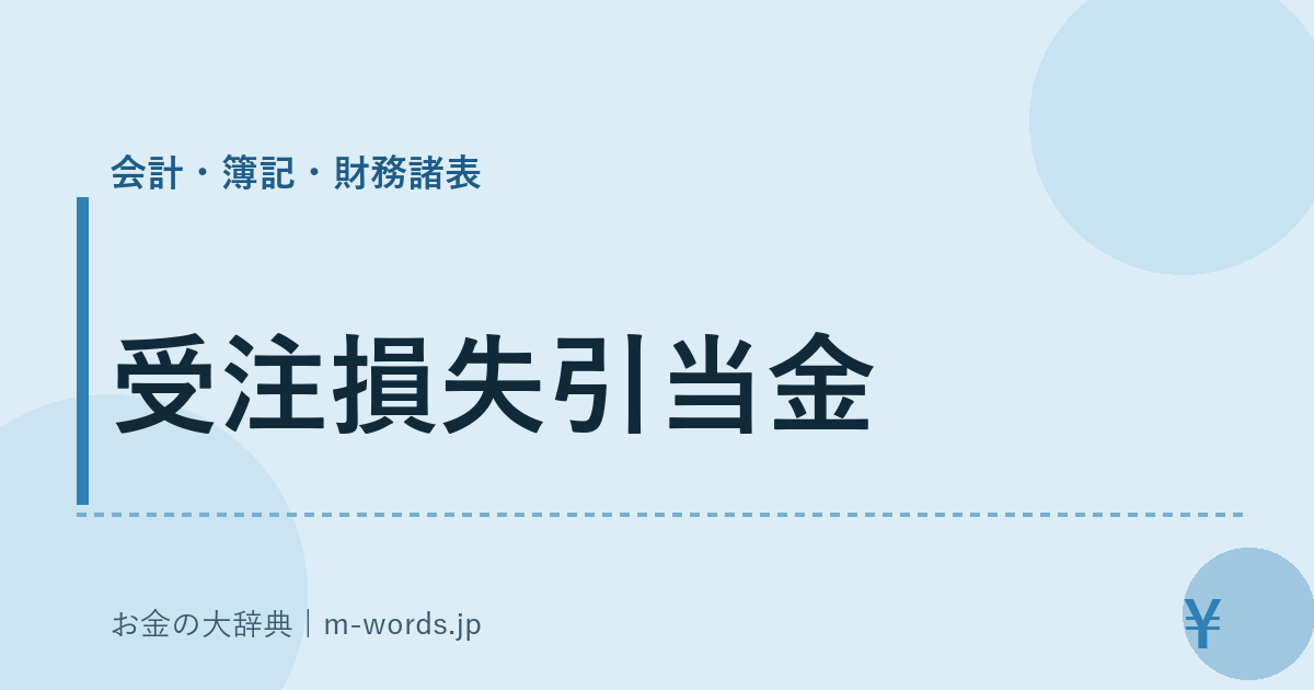 受注損失引当金｜会計・簿記・財務諸表｜お金の大辞典
