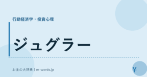 ジュグラー