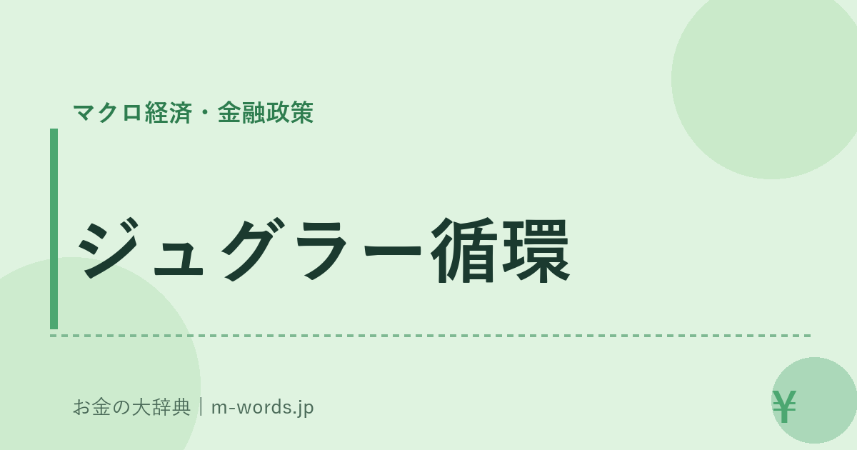 ジュグラー循環｜マクロ経済・金融政策｜お金の大辞典