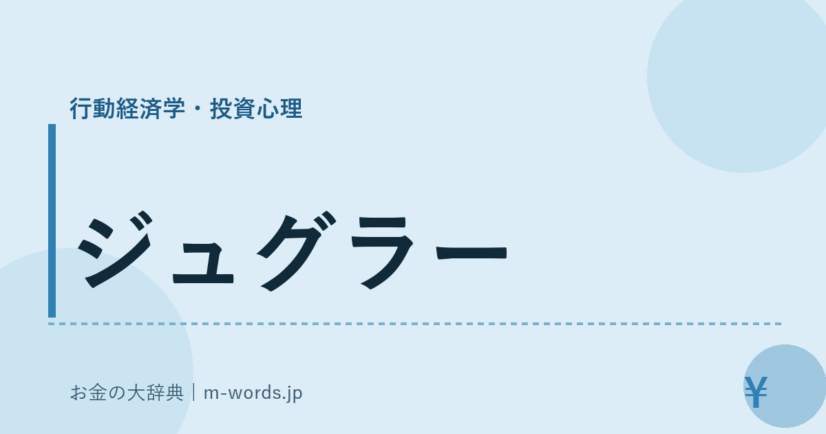 ジュグラー｜行動経済学・投資心理｜お金の大辞典