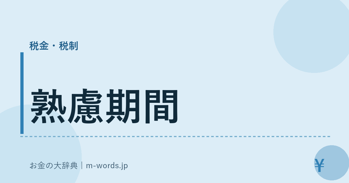 熟慮期間｜税金・税制｜お金の大辞典