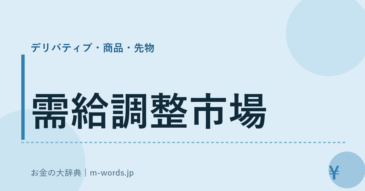 需給調整市場｜デリバティブ・商品・先物｜お金の大辞典