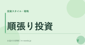 順張り投資