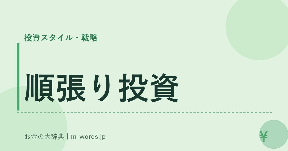 順張り投資｜投資スタイル・戦略｜お金の大辞典