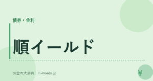 順イールド