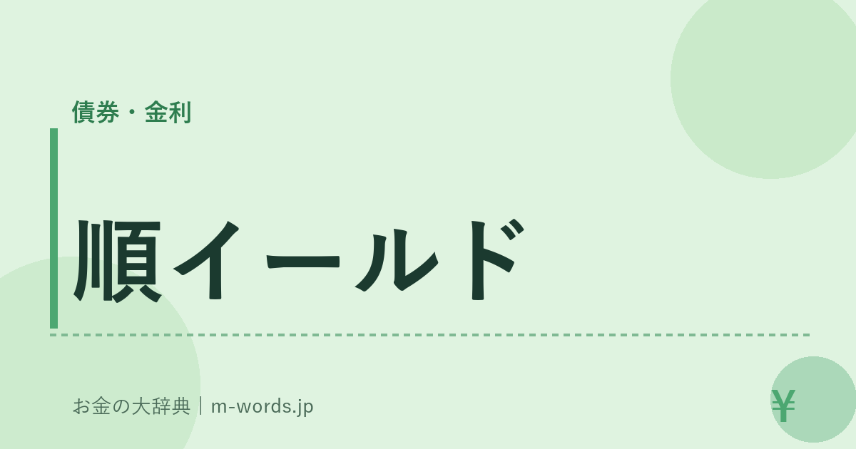 順イールド｜債券・金利｜お金の大辞典
