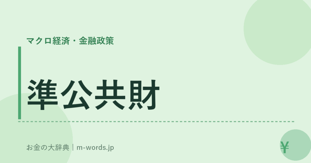 準公共財｜マクロ経済・金融政策｜お金の大辞典