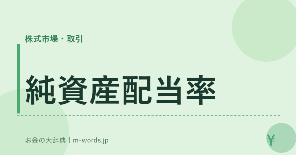 純資産配当率｜株式市場・取引｜お金の大辞典