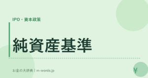 純資産基準