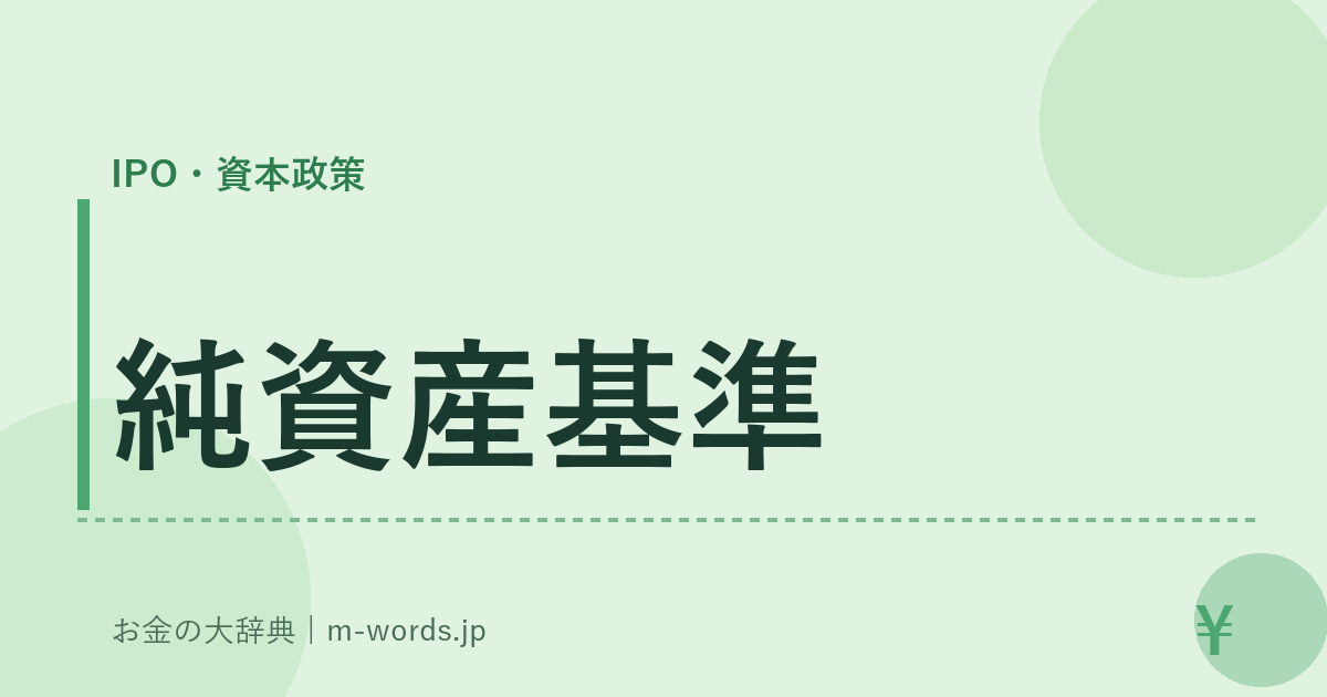 純資産基準｜IPO・資本政策｜お金の大辞典