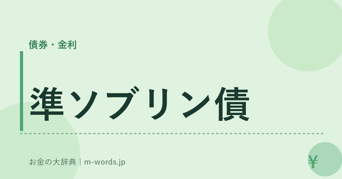 準ソブリン債｜債券・金利｜お金の大辞典