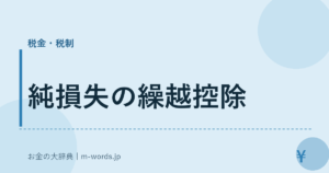 純損失の繰越控除