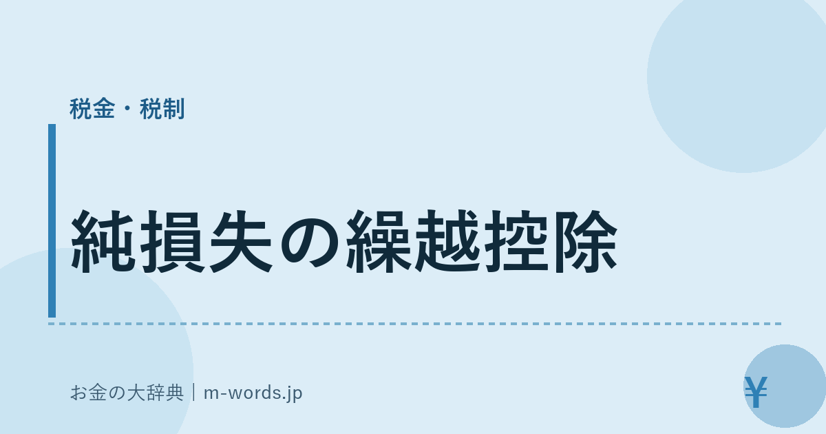 純損失の繰越控除｜税金・税制｜お金の大辞典