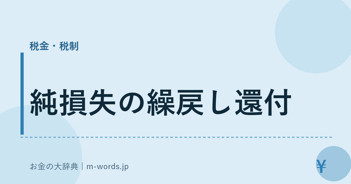 純損失の繰戻し還付｜税金・税制｜お金の大辞典