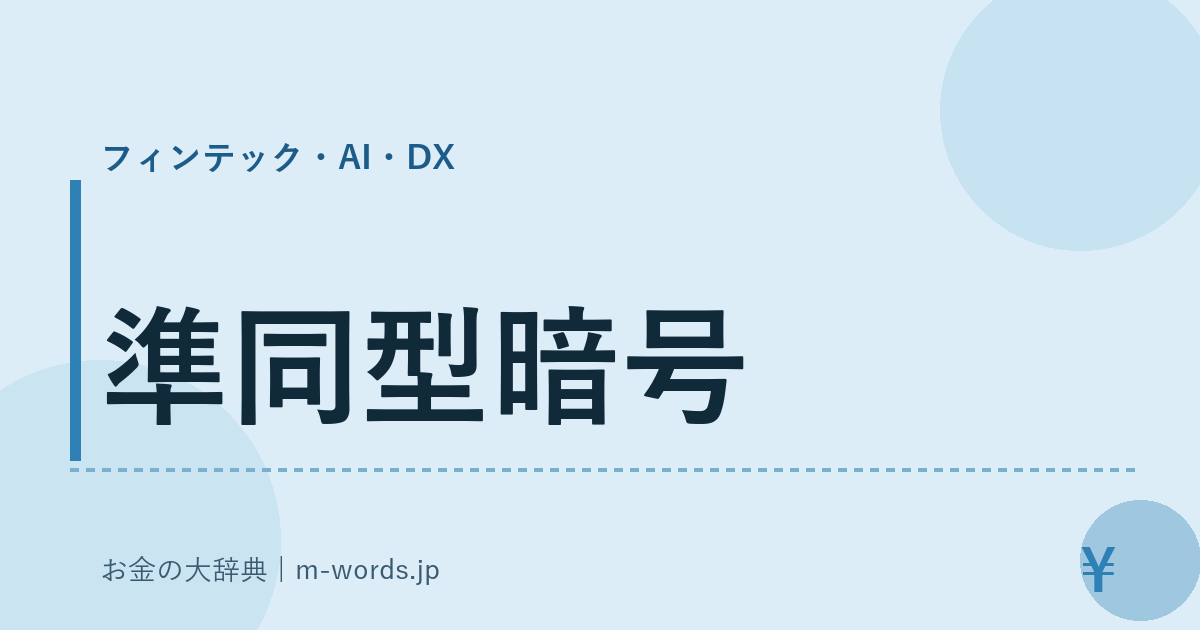 準同型暗号｜フィンテック・AI・DX｜お金の大辞典